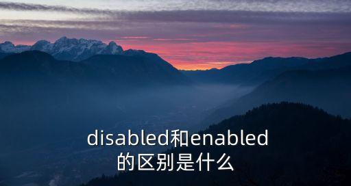 disabled和enabled的區別是什么