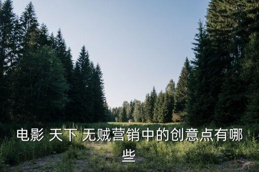天下無賊票房,賀馮小剛打破賀歲片紀(jì)錄票房天下無賊創(chuàng)意營(yíng)銷