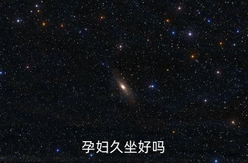 孕婦久坐好嗎