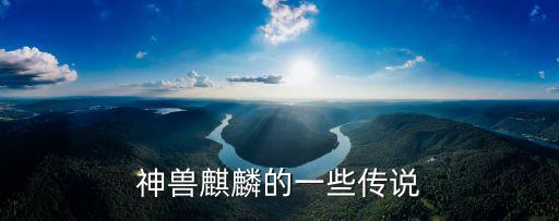 神獸麒麟的一些傳說