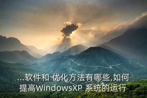 xp系統(tǒng)優(yōu)化,系統(tǒng)優(yōu)化工具可以幫助系統(tǒng)維護(hù)正常運(yùn)作