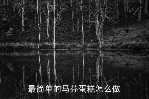 馬芬蛋糕的做法，最簡單的馬芬蛋糕怎么做