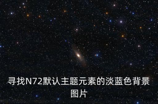 尋找N72默認(rèn)主題元素的淡藍(lán)色背景圖片