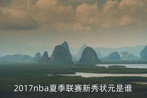 2017nba夏季聯賽新秀狀元是誰