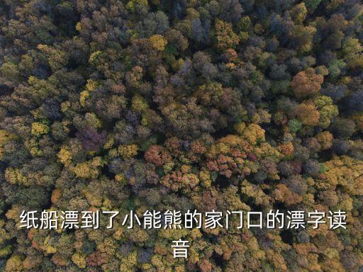  紙船漂到了小能熊的家門口的漂字讀音