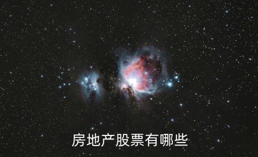 房地產(chǎn)股票有哪些