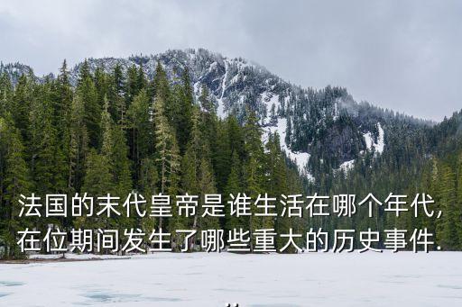 歐仁妮皇后,巨蟹座孟皇后的皇后，天下之母儀