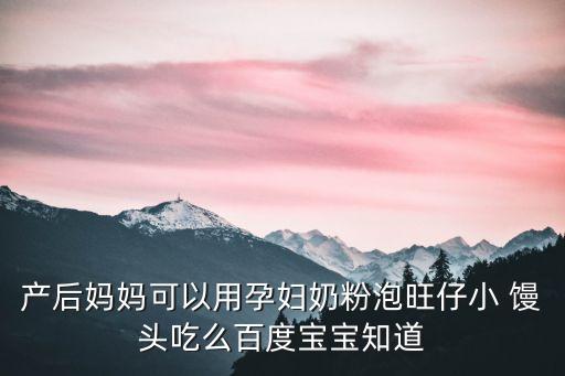 蛋奶小饅頭,泡溫奶粉和熱牛奶一樣好吃