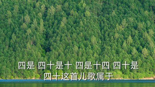  四是 四十是十 四是十四 四十是 四十這首兒歌屬于