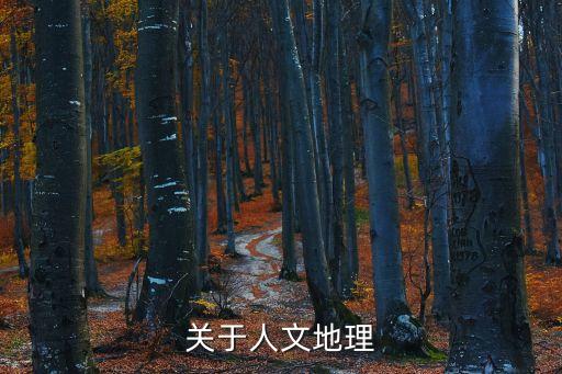 關于人文地理