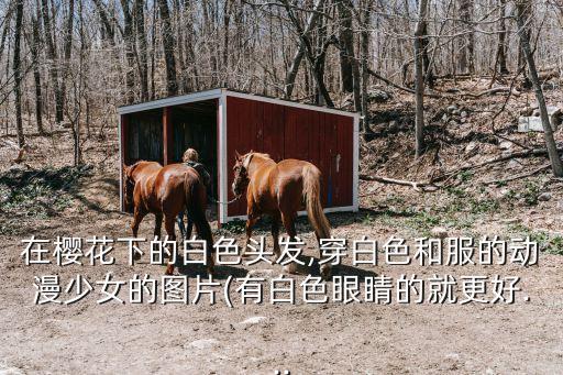 在櫻花下的白色頭發,穿白色和服的動漫少女的圖片(有白色眼睛的就更好...