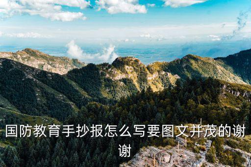 國防教育手抄報怎么寫要圖文并茂的謝謝