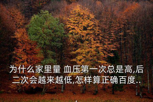 測血壓的注意事項,血壓控制穩定達標者可減少測量次數
