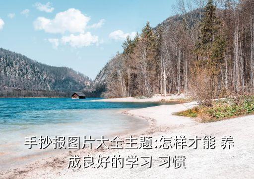 習慣養成手抄報,培養孩子良好品德習慣父母一定要做到