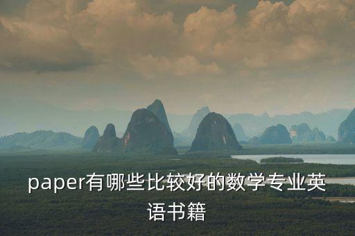 paper有哪些比較好的數學專業英語書籍
