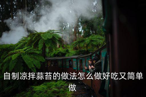 蒜苔的做法，蒜苔的做法有哪些 六種蒜苔的做法推薦