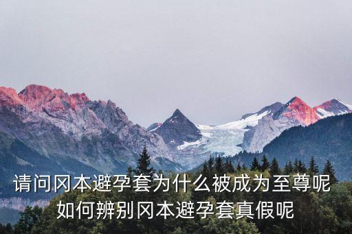 綱本，岡本延時避孕套真的有效嗎 使用時有什么需要