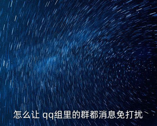 怎么讓 qq組里的群都消息免打擾
