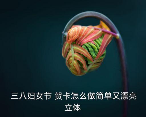  三八婦女節 賀卡怎么做簡單又漂亮立體
