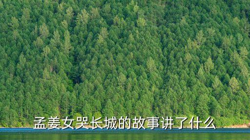 孟姜女哭長城的故事講了什么