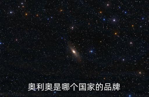 奧利奧英文，英語Dior是什么意思