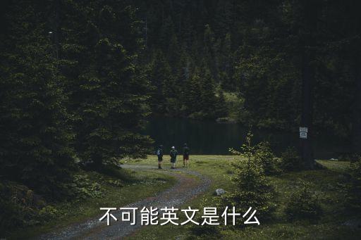 不可能的英語，不可能用英語怎么說啊