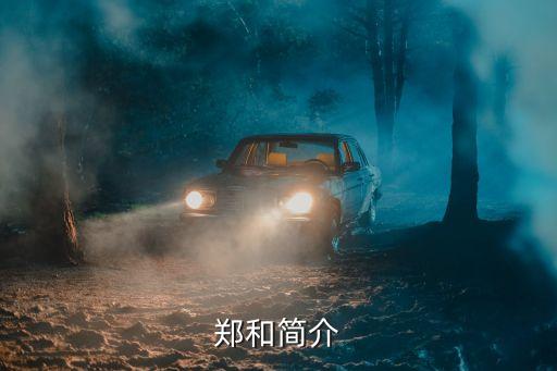 鄭和簡介
