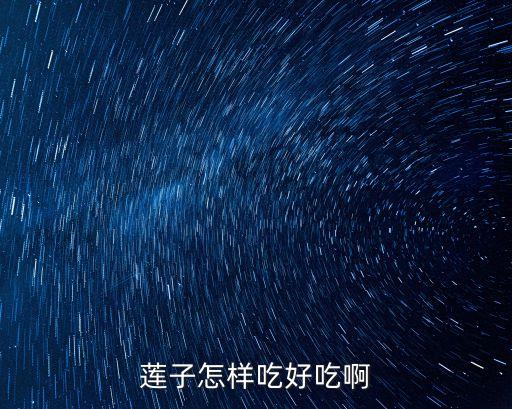 蓮子怎么吃，蓮子怎樣吃好吃啊