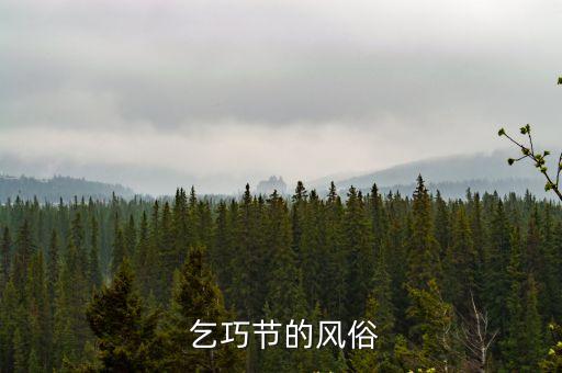  乞巧節的風俗