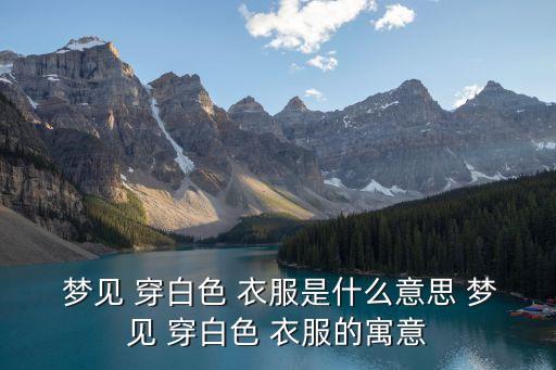 夢見自己穿白衣服