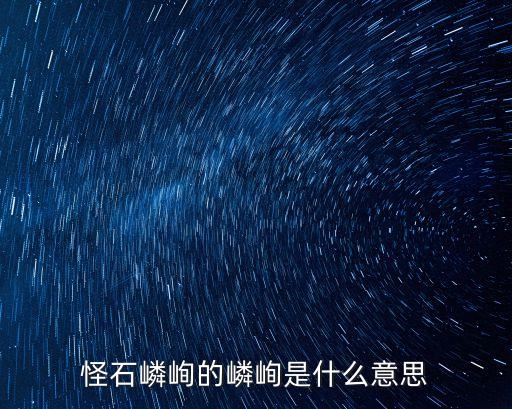 怪石嶙峋的嶙峋是什么意思