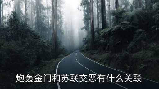 炮打金門，中國什么時候停止炮打金門島
