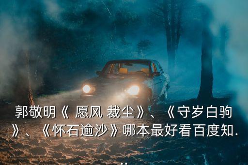 愿風裁塵,《沙上看石頭》收錄郭敬明作品集部分文章
