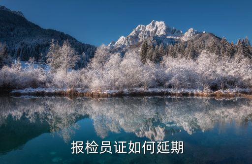  報檢員證如何延期
