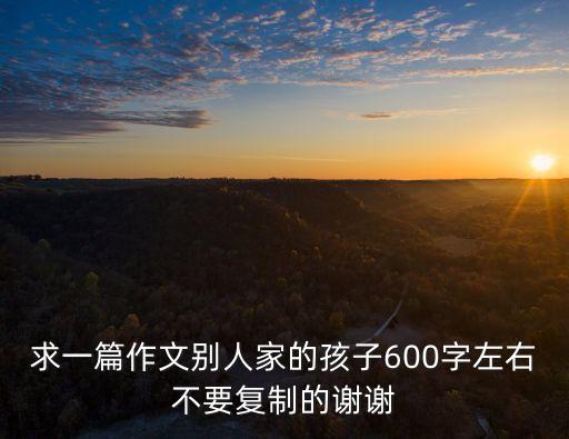 別人家的孩子，別人家的孩子是一種怎樣的心態