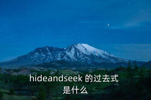 hideandseek 的過去式 是什么