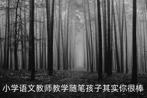 小學語文教師教學隨筆孩子其實你很棒