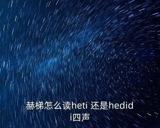 赫梯怎么讀heti 還是hedidi四聲