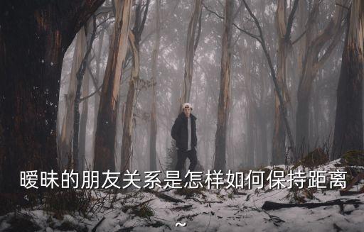 曖昧朋友,男女之間不是純粹友誼不要玩弄曖昧