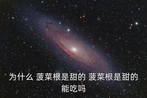 菠菜根,吃菠菜注意事項(xiàng):根不宜多吃