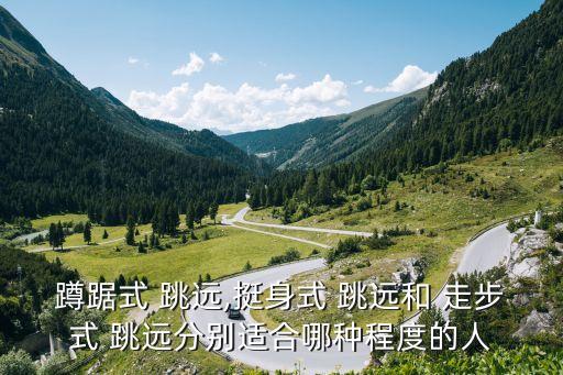 走步式跳遠,蹲伏跳遠最簡單適合初學者