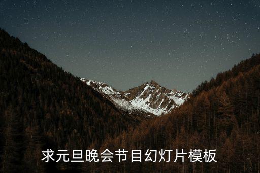 元旦晚會(huì)ppt，2011元旦聯(lián)歡會(huì)ppt
