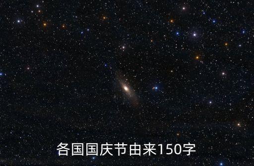各國國慶節由來150字