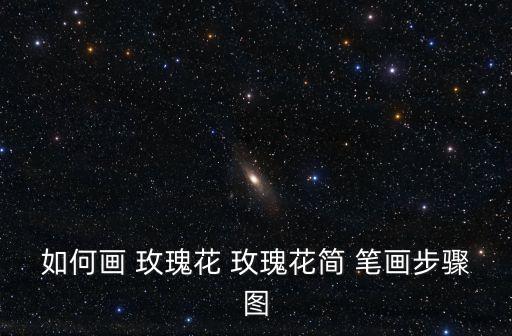 如何畫 玫瑰花 玫瑰花簡 筆畫步驟圖