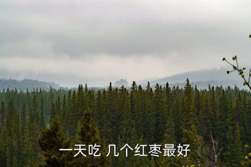一天吃 幾個紅棗最好