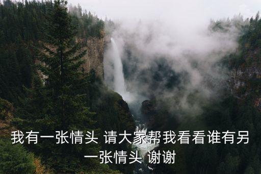 我有一張情頭 請大家幫我看看誰有另一張情頭 謝謝