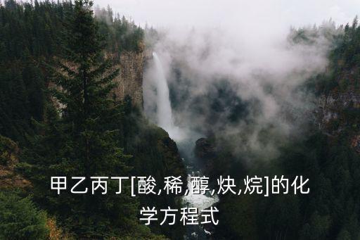 甲乙丙丁[酸,稀,醇,炔,烷]的化學(xué)方程式