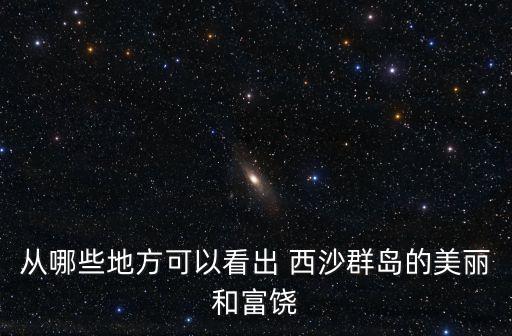 西沙群島旅游攻略