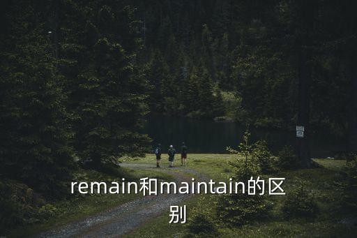 remain和maintain的區別