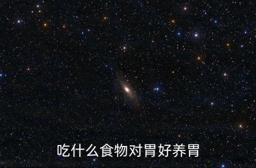 吃什么食物對胃好養胃